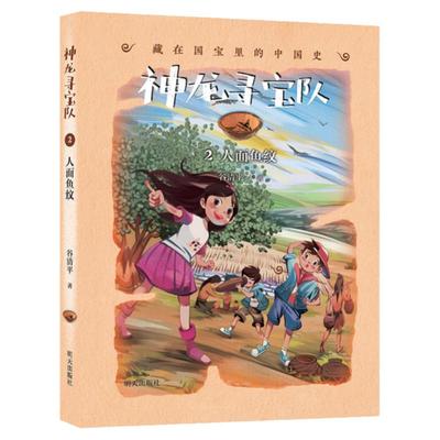 正版 神龙寻宝队 人面鱼纹2 藏在 里的中国历史儿童读物书籍 小学生暑假读物 一二三四五六年级课外书 学生冒险解谜刺激小说