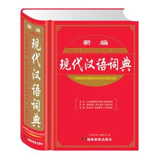 正版 新版 新编现代汉语大词典 初中高中生多全功能成语工具书籍 湖南教育出版社
