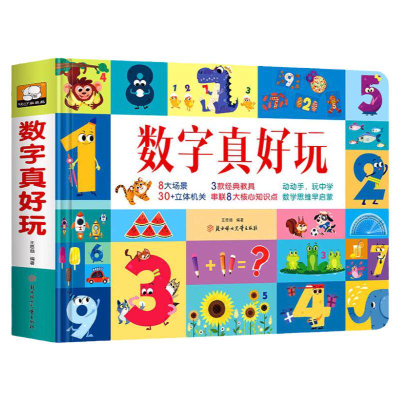 数字真好玩数字立体翻翻书真好玩系列亲子互动早教启蒙书3-6岁儿童启蒙数学思维领略数学奥秘3D立体书立体机关