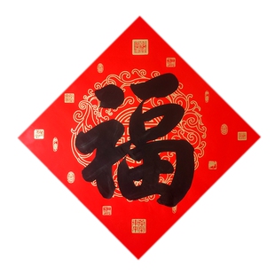 铜版纸手写福字斗方毛笔书法不掉色红纸春节婚庆乔迁节日代写定制