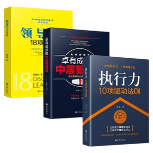 全3册领导力执行力10项驱动法则卓有成效的中层管理者 企业管理类正版书籍狼性团队企业团队高效管理学畅销书籍排行榜