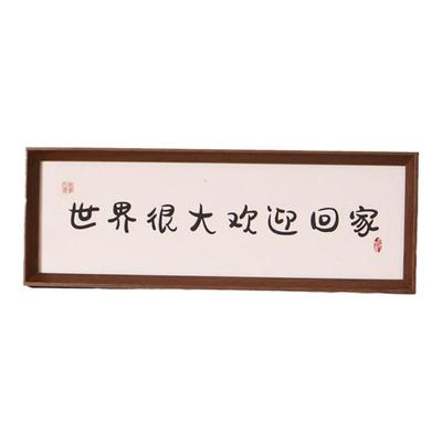 新中式欢迎回家书法宋代美学摆件
