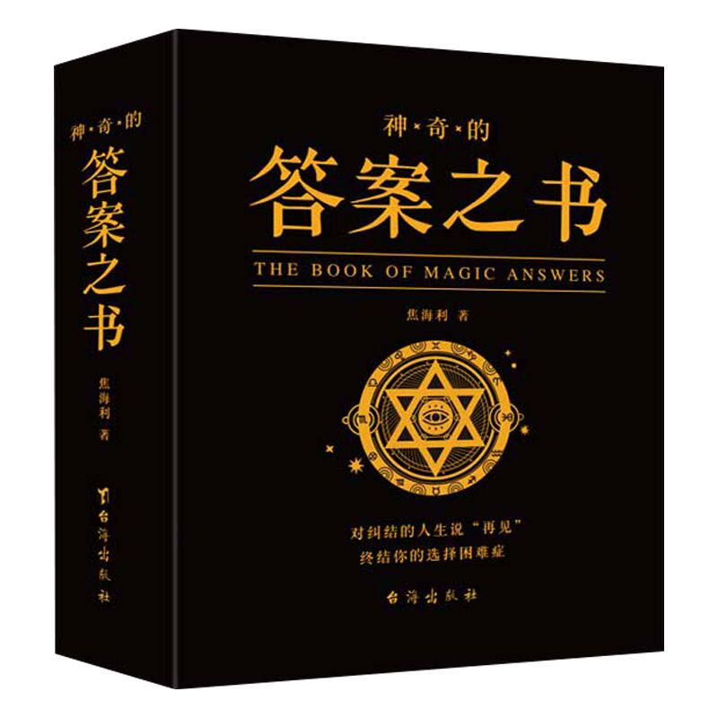 官方正版神奇的答案之书一切问题的答案尽在其中!中文双语版神秘的人生解答书游戏书预言书生日礼物充满惊奇的答案书爱情书籍_虎窝淘