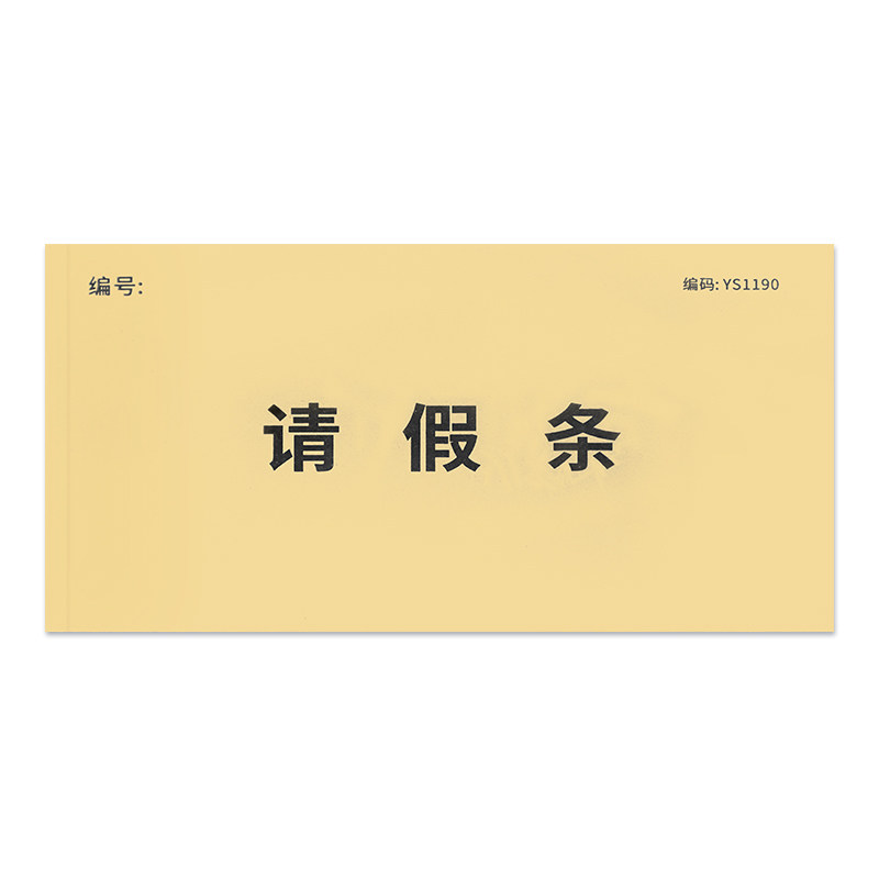 假单假条单学生办公室专用假条事假条休假单休假单休假审批单存根式假条留底式公司香港请假条员工休假申请单