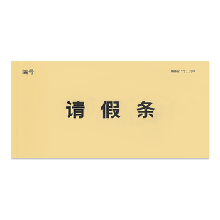 假单假条单学生办公室专用假条事假条休假单休假单休假审批单存根式假条留底式公司香港请假条员工休假申请单
