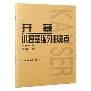 正版书籍 开塞小提琴练习曲36首教程作品20号 中央音乐学院王振山编订初级教材 人民音乐出版社小提琴手指技巧颤音练习