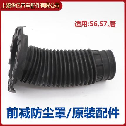 比亚迪S6减震器防尘罩S7唐前减防尘罩后减避震器弹簧顶胶原装配件