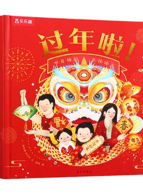 过年啦立体书乐乐趣节日绘本