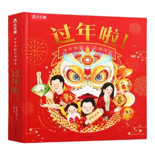 过年啦3d立体书籍儿童3-6-10-12岁我们的节日欢乐除夕乐乐趣翻翻开心过大年三十小学生新年送礼物关于春节中国年新年绘本