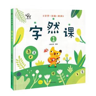 小象汉字 字然课象形字绘本 0-3-6小学一年级阅读课外书老师推荐 幼儿园幼小衔接幼儿园学前必读 甲骨文象形字识字书绘本动画视频