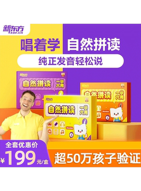 新东方自然拼读英语启蒙口语发音