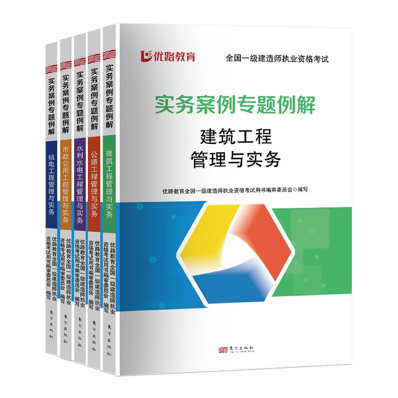 优路教育备考2024年一级建造师实务案例专题例解一建教材案例突破赠网课建筑机电市政公路水利自选