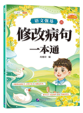 语文强基修改病句标点符号专项