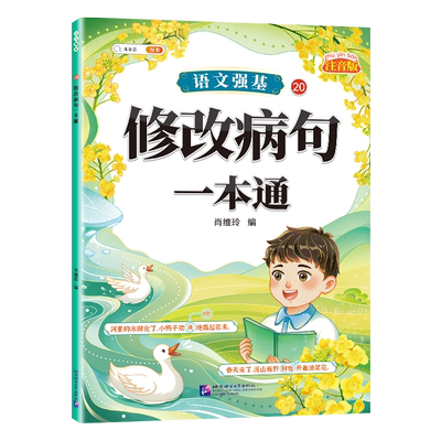 语文强基修改病句标点符号专项