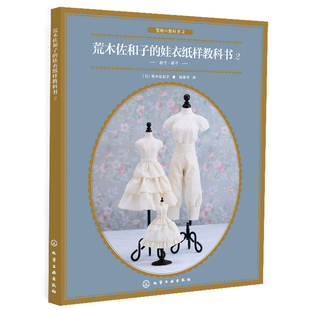 荒木佐和子的娃衣纸样教科书 2 手工DIY设计裙子裤子立体裁剪纸样制作变化教程 服装设计 娃娃量体裁衣设计裁剪缝纫入门工具图解书