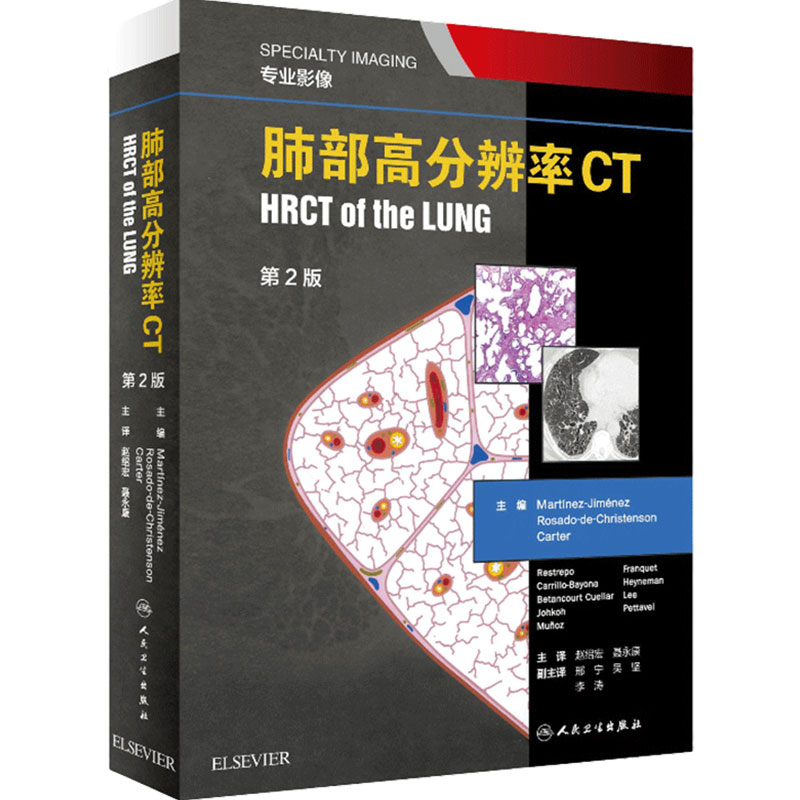 肺部高分辨率CT第二2版翻译赵绍宏学支气管炎肺部细菌感染肺结节肺癌病理胸部肺部超声诊断医学影像CT检查技术人民卫生出版社