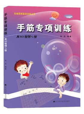手筋专项训练从10级到5级 阶梯围棋教材基础训练 张杰 少儿围棋入门教材 围棋书籍儿童初学培训教学教程书 速成书技巧练习围棋棋谱