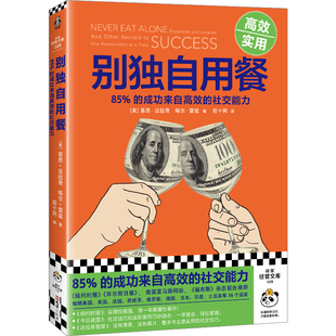 别独自用餐十周年25年修订珍藏新版 85%的成功来自高效的社交能力 [美]基思·法拉奇 [美]塔尔·雷兹 社交法则 读客官方正版图书
