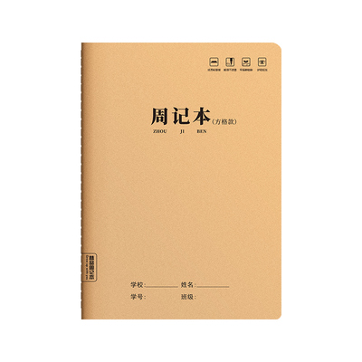 牛皮纸周记本16K小学生田字方格