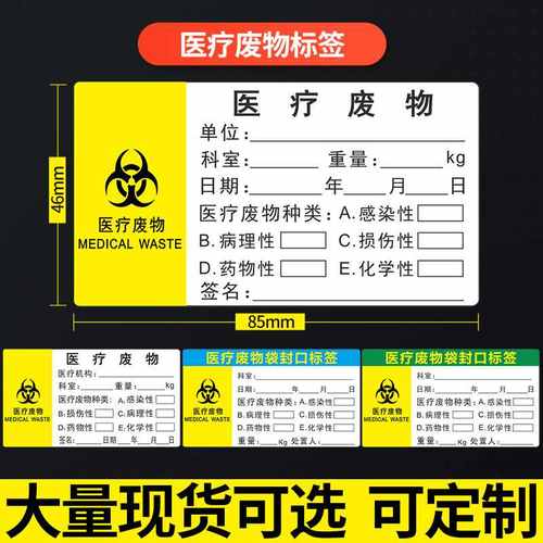 医疗废物标贴医院垃圾废物袋扎标签标识标志封口不干胶贴纸带