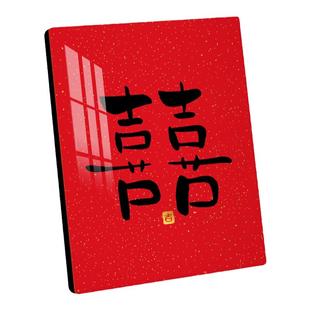 囍喜字相框订婚结婚礼布置摆台书法装饰画婚庆装饰品字画摆件书画