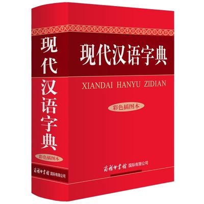 现代汉语字典（彩色插图本）商务印书馆 中小学生汉语词典【当当网 正版书籍】