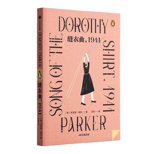 【企鹅轻经典系列】缝衣曲 1941 多萝西帕克著 包邮 美国文学界的女战士 两性关系 阶级矛盾 犀利幽默 讽刺直率
