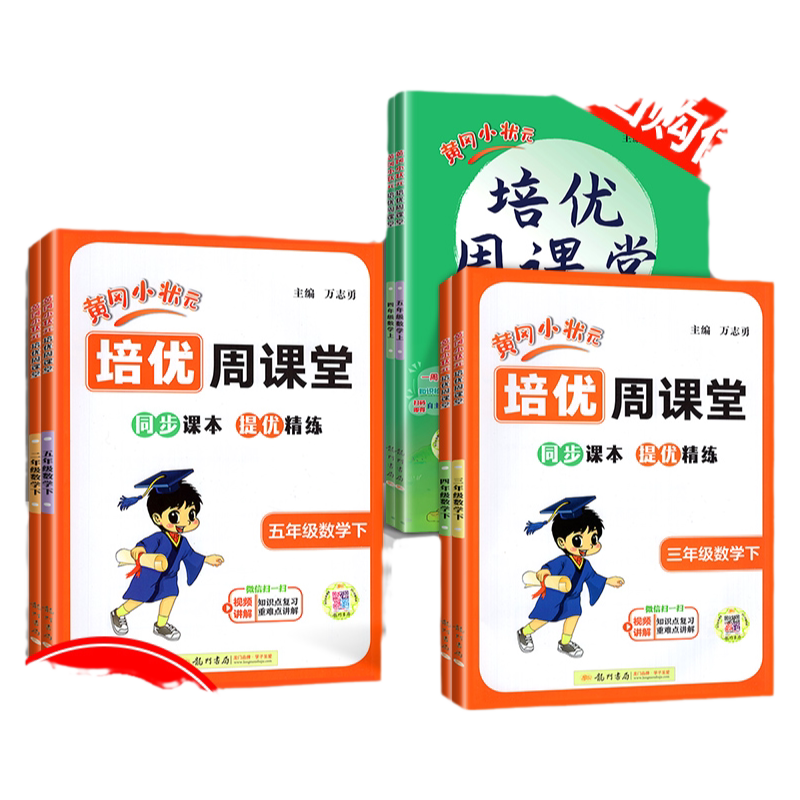2026新版黄冈小状元培优周课堂