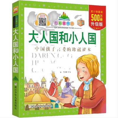 大人国和小人国彩图注音版