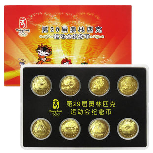 2008年北京奥运会纪念币8枚套装 1元流通纪念币