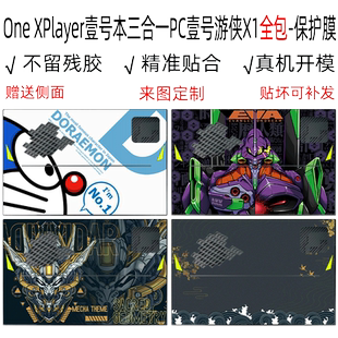 One XPlayer壹号本三合一贴纸10.95寸PC壹号游侠X1全包保护膜mini手柄防汗磨砂贴膜外壳Air保护套酷睿Ultra