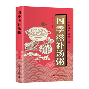四季滋补汤粥正版彩色图解 二十四节气顺时养生 精选100余道适配春夏秋冬四时节气的汤粥食谱 日常居家四季养生的实用饮食指南书籍