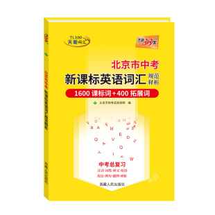 【北京专用】天利38套北京2026中考英语词汇中考考试说明新课标英语词汇规范释析初中高频词汇1600词2000词中考英语单词记背资料书