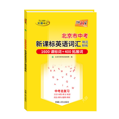 北京版天利38套2026中考英语词汇