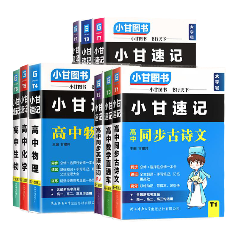 小甘速记高中基础知识手册