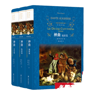 经典译林：神曲 但丁著 黄文捷译 《地狱篇》《炼狱篇》《天堂篇》共一百首构成 译林出版社正版直发