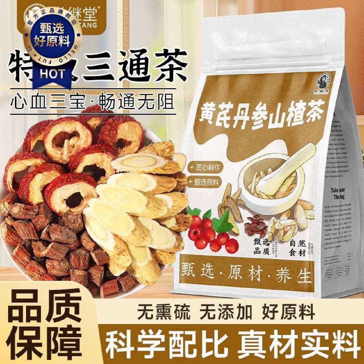 徽继堂黄芪丹参山楂三通茶活血正品泡水喝干货野生养生茶