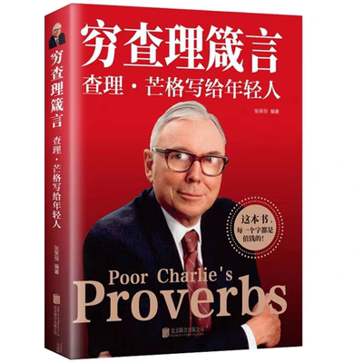 穷查理箴言智慧财富书籍