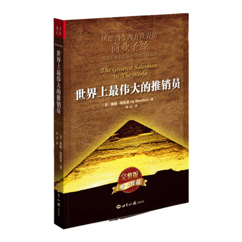正版现货 世界上最伟大的推销员正版（插图本完整版）羊皮卷全书 销售管理心理学 企业销售培训 奥格.曼狄诺 保险公司微商团