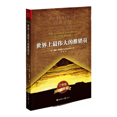 正版包邮 世界上最伟大的推销员正版（插图本完整版）羊皮卷全书 销售管理心理学 企业销售培训 奥格.曼狄诺 保险公司微商团队用书