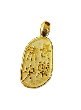 足金999一世平安未央3D项链吊坠