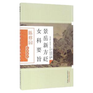 现货正版 景岳新方砭 女科要旨 陈修园；郑家铿,林慧光,宋李桃 等 注 中国中医药出版社 9787513223591