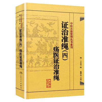 中医古籍整理丛书重刊 证治准绳(四)疡医证治准绳 (明)王肯堂 施仲安 人民卫生出版社 9787117182119