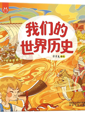 官方正版 精装我们的世界历史画给孩子的世界人文历史绘本系统性的世界历史启蒙书培养孩子的人文思维 洋洋兔启蒙儿童漫画绘本