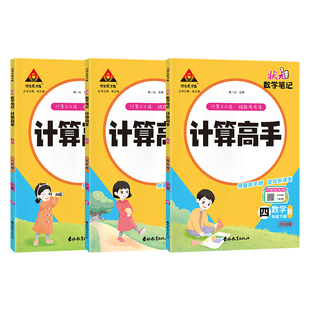计算高手人教版2026新版小学数学计算能手一二三四五六年级下册北师苏教同步课堂课后练习复习计算练习题每日一练错题口算天天练