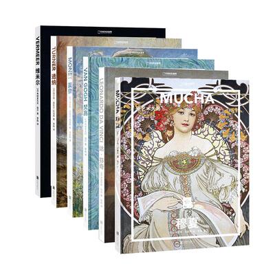 莫奈梵高达芬奇穆夏维米尔透纳