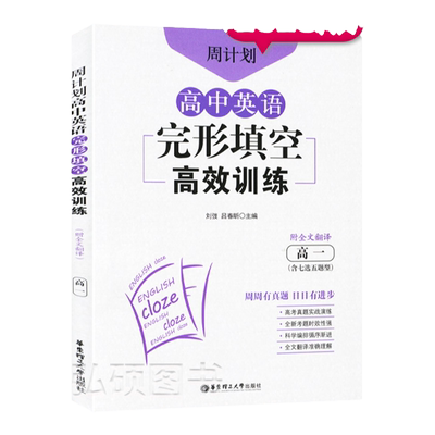 高中英语完形填空效训练1周计