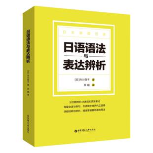 正版日语语法与表达辨析日本语初级语法日交流标准日本语大家的日语日文教材重要语法点日语语法教程大学初级日语语法教材辅导书籍