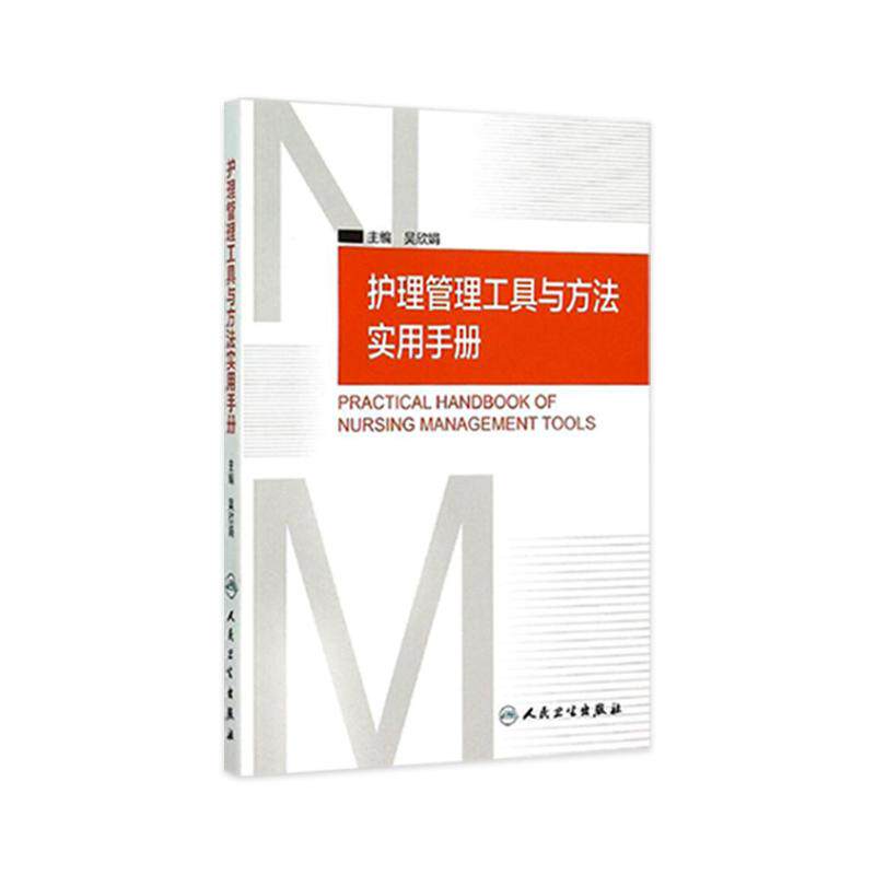 护理管理工具与方法实用手册