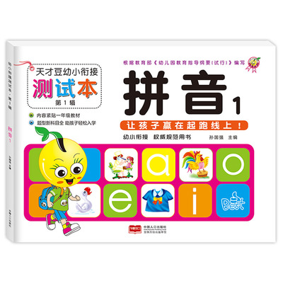 天才幼小衔接测试本语言拼音数学